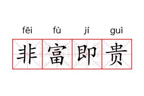 非富即貴|“非富即贵”是什么意思？